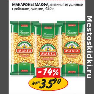 Акция - Макароны Макфа