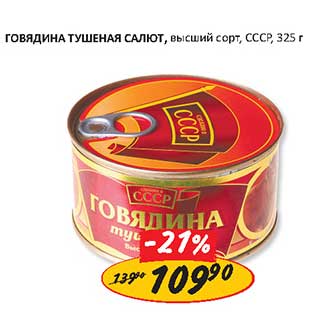 Акция - Говядина тушеная Салют, высший сорт, СССР