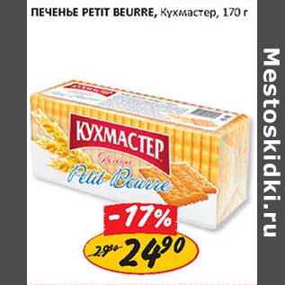 Акция - Печенье Petit Beurre, Кухмастер