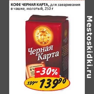 Акция - Кофе Черная Карта, для заваривания в чашке, молотый