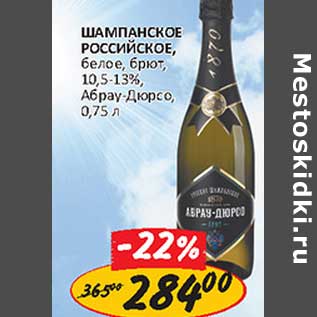 Акция - Шампанское Российское белое, брют, 10,5-13% , Абрау-Дюрсо