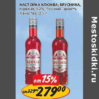 Акция - Настойка Клюква; Брусника, горькая, 40% Русский Гарантъ Качества