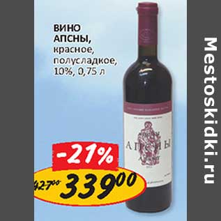 Акция - Вино АПСНЫ Абхазия 10%