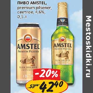 Акция - Пиво Amstel 4.6%