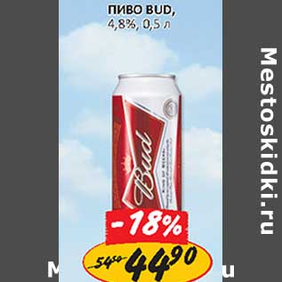 Акция - Пиво Bud 4.8%