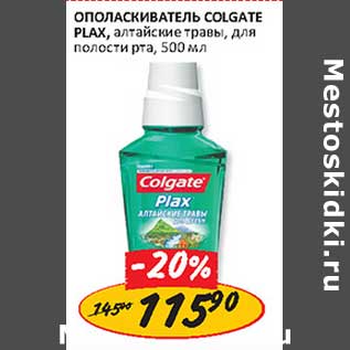 Акция - Ополаскиватель Colgate Plax