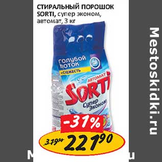 Акция - Стиральный порошок Sorti