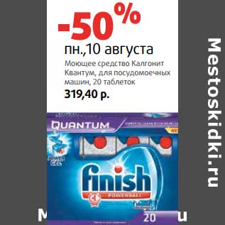 Акция - Моющее средство Калгонит Квантум, для посудомоечных машин