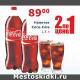 Магазин:Мой магазин,Скидка:Напиток Coca-Cola 