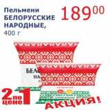Мой магазин Акции - Пельмени Белорусские Народные