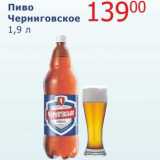 Мой магазин Акции - Пиво Черниговское 