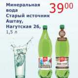 Магазин:Мой магазин,Скидка:Минеральная вода Старый источник Аштау, Нагутская 26
