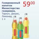Магазин:Мой магазин,Скидка:Газированный напиток министерство газировки, Тархун, Дюшес, Лимонад 
