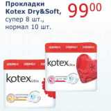 Магазин:Мой магазин,Скидка:Прокладки Kotex Dry&Soft, 