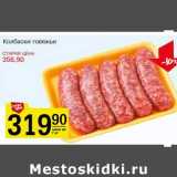 Магазин:Авоська,Скидка:Колбаски говяжьи 