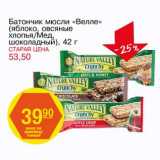 Магазин:Авоська,Скидка:Батончик мюсли «Велле» (яблоко, овсяные хлопья/Мед,  шоколадный)