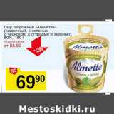 Магазин:Авоська,Скидка:Сыр творожный «Альметте» (сливочный, с зеленью, с чесноком, с огурцами и зеленью), 60%