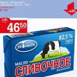 Магазин:Авоська,Скидка:Масло «Сливочное» (Экомилк) 82,5%