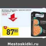 Магазин:Авоська,Скидка:Чечевица «Мистраль» красная колотая Персидская