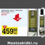 Магазин:Авоська,Скидка:Оливковое масло «Минерва»  Extra Virgin