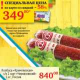 Магазин:Седьмой континент,Скидка:Колбаса «Кремлевская» с/к 1 сорт «Черкизовский» 