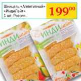Магазин:Седьмой континент, Наш гипермаркет,Скидка:Шницель «Аппетитный» «ИндиЛайт»