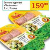 Магазин:Седьмой континент, Наш гипермаркет,Скидка:Биточки куриные «Петелинка»