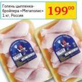 Магазин:Седьмой континент, Наш гипермаркет,Скидка:Голень цыпленка-бройлера «Мегаполис» 