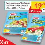 Магазин:Седьмой континент, Наш гипермаркет,Скидка:Крабовое мясо/Крабовые палочки охлажденные «Vici»