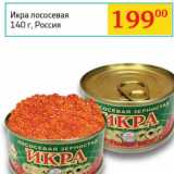 Магазин:Седьмой континент, Наш гипермаркет,Скидка:Икра лососевая 