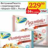 Магазин:Седьмой континент, Наш гипермаркет,Скидка:Феттучини/Ризотто с морепродуктами «Vitamin»