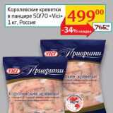 Магазин:Седьмой континент,Скидка:Королевские креветки в панцире 50/70 «Vici»