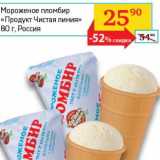 Магазин:Седьмой континент, Наш гипермаркет,Скидка:Мороженое пломбир «Продукт Чистая линия»