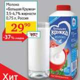 Магазин:Седьмой континент, Наш гипермаркет,Скидка:Молоко «Большая Кружка» 3,5-4,7% 