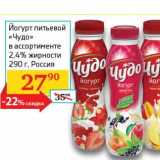 Седьмой континент, Наш гипермаркет Акции - Йогурт питьевой "Чудо" 2,4%