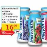 Магазин:Седьмой континент, Наш гипермаркет,Скидка:Кисломолочный напиток «Имунеле» 1,2%