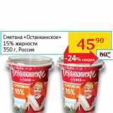 Магазин:Седьмой континент, Наш гипермаркет,Скидка:Сметана «Останкинское» 15%