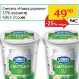 Магазин:Седьмой континент,Скидка:Сметана «Новая деревня» 15%