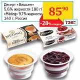 Магазин:Седьмой континент, Наш гипермаркет,Скидка:Десерт «Вишьен» 5,6% 180 г/«Meding» 9,7% 140 г
