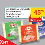 Магазин:Седьмой континент, Наш гипермаркет,Скидка:Сыр плавленый «President» 20-45% 
