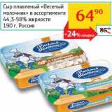 Магазин:Седьмой континент, Наш гипермаркет,Скидка:Сыр плавленый «Веселый молочник» 44,3-58%