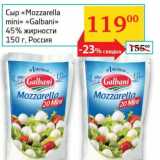 Седьмой континент, Наш гипермаркет Акции - Сыр "Mozarella mini" "Galbani" 45% 