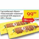 Магазин:Седьмой континент, Наш гипермаркет,Скидка:Сыр колбасный «Alparo» «Классический» плавленый 40%