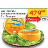 Магазин:Седьмой континент, Наш гипермаркет,Скидка:Сыр «Кантали» 30% «Браслав» 