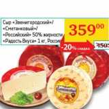Магазин:Седьмой континент, Наш гипермаркет,Скидка:Сыр «Звенигородский»/«Сметанковый»/«Российский» 50% «Радость Вкуса»