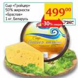 Магазин:Седьмой континент, Наш гипермаркет,Скидка:Сыр «Гройцер» 50% «Браслав»