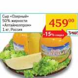 Магазин:Седьмой континент, Наш гипермаркет,Скидка:Сыр «Озерный» 50% «Алтаймолпром»