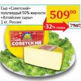 Магазин:Седьмой континент, Наш гипермаркет,Скидка:Сыр «Советский» полутвердый 50% «Алтайские сыры»
