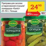 Магазин:Седьмой континент, Наш гипермаркет,Скидка:Приправа для засолки и маринования огурцов/помидоров «Kamis» 