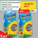 Магазин:Седьмой континент, Наш гипермаркет,Скидка:Семена подсолнечника обжаренные «Кубанские семечки»  